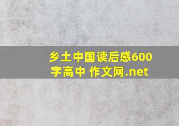 乡土中国读后感600字高中 作文网.net